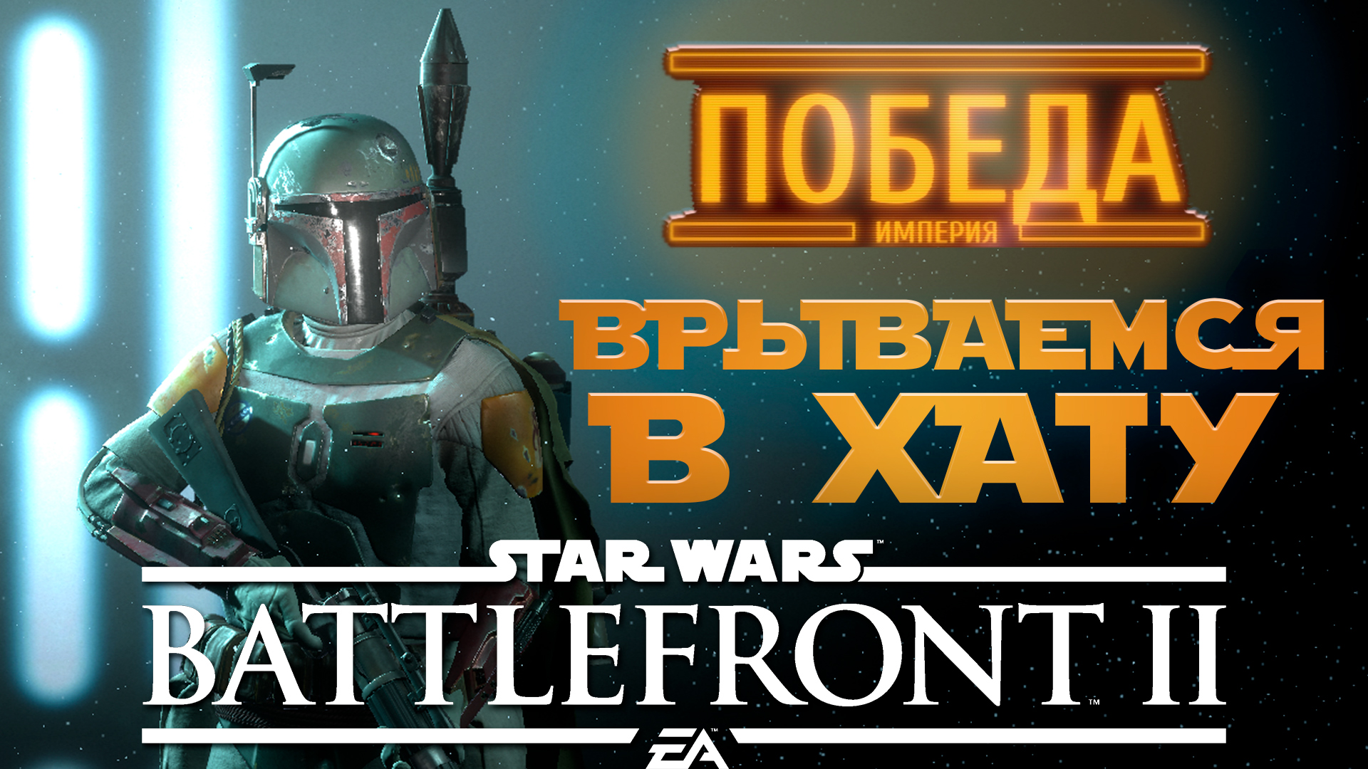 STAR WARS Battlefront II - Врываемся в хату - Батлфронт 2 смотреть онлайн