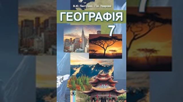 Географія. Пестушко. 7 клас. Параграф 15. смотреть онлайн