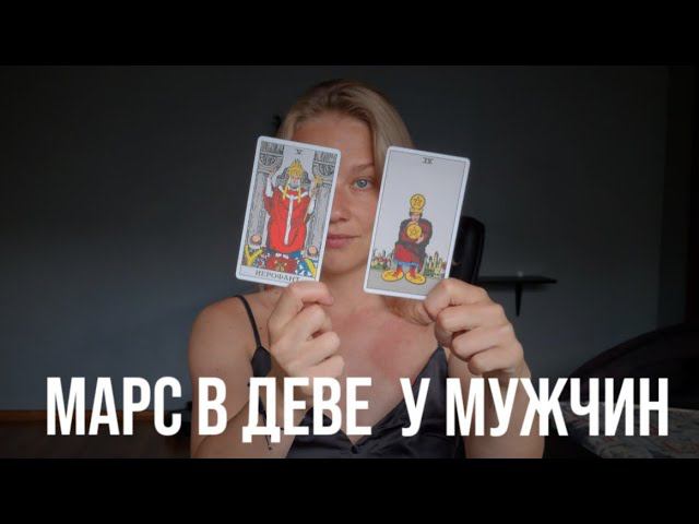 МАРС В ДЕВЕ У МУЖЧИНЫ смотреть онлайн