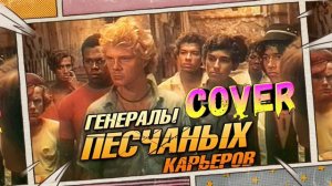 Песня из к/ф «Генералы песчаных карьеров» - cover by Mr. class