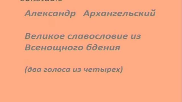 Al. Arhangelsky. great glorification from nightlong vigil смотреть онлайн