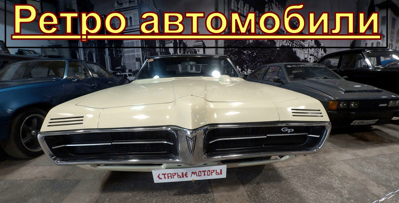 Ретро авто смотреть онлайн