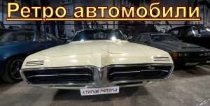 Ретро авто