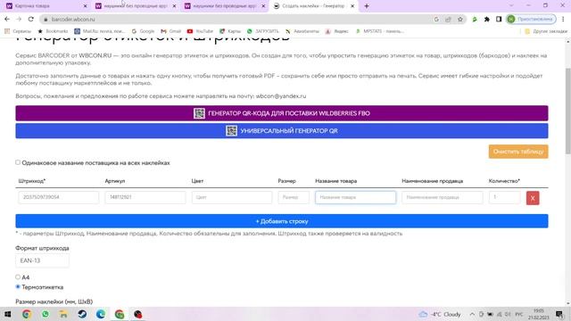 Баркод жасау. Wildberries баркод. Как создать баркод . Маркировка товара Вайлдбериз. Штрихкод