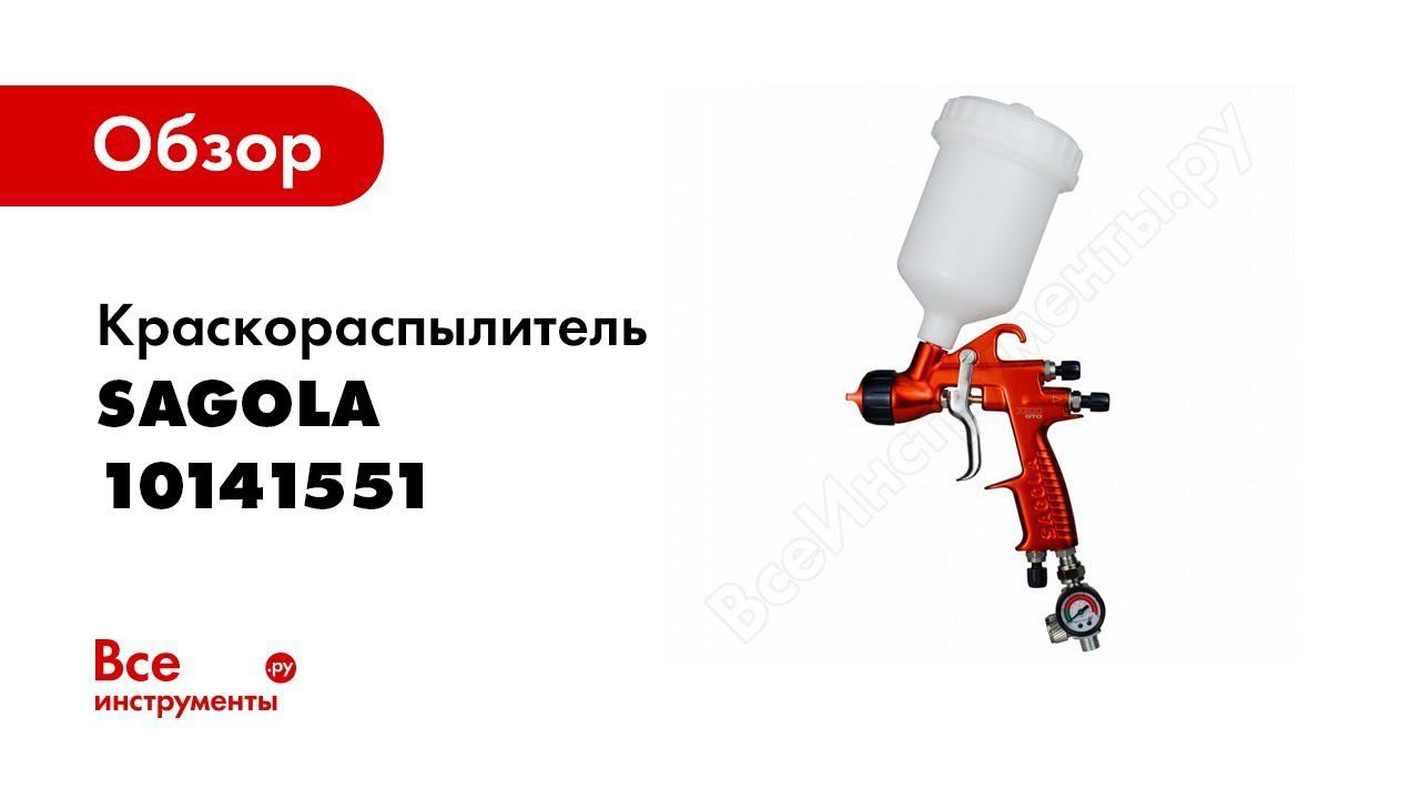 Обзор: Краскораспылитель Sagola 3300 GTO EVO с дюзой 1.4 мм 10141560 смотреть онлайн