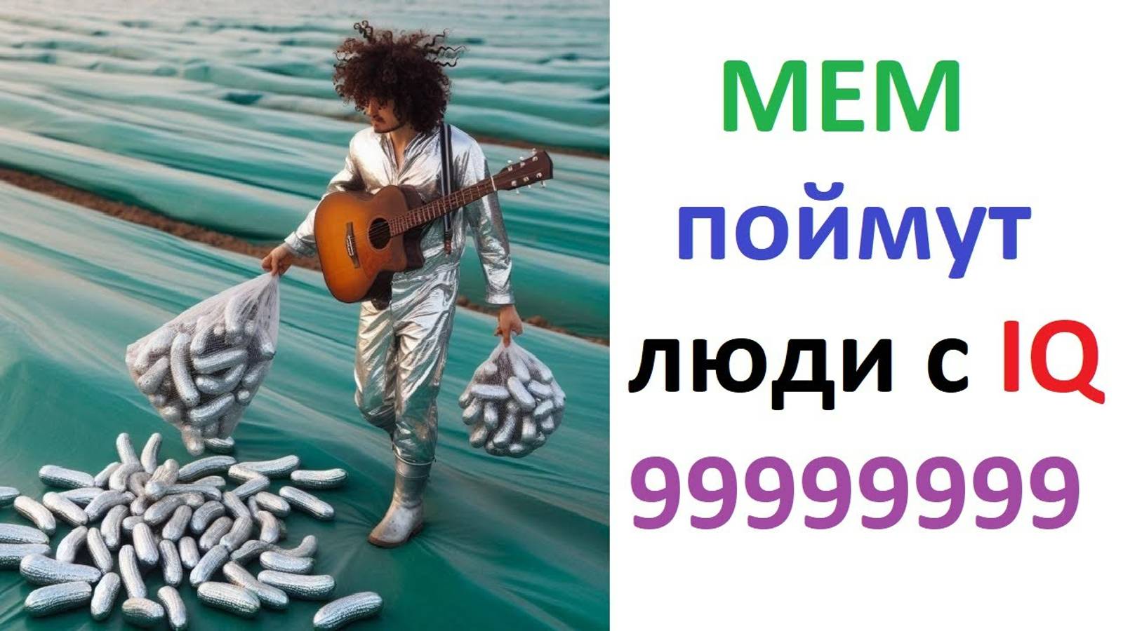 Новые МЕМЫ. Это поймут люди с IQ 99999999999999999999999999 смотреть онлайн