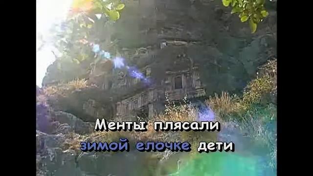 "На лазурном берегу". Группа "Воровайки". КАРАОКЕ!!! смотреть онлайн