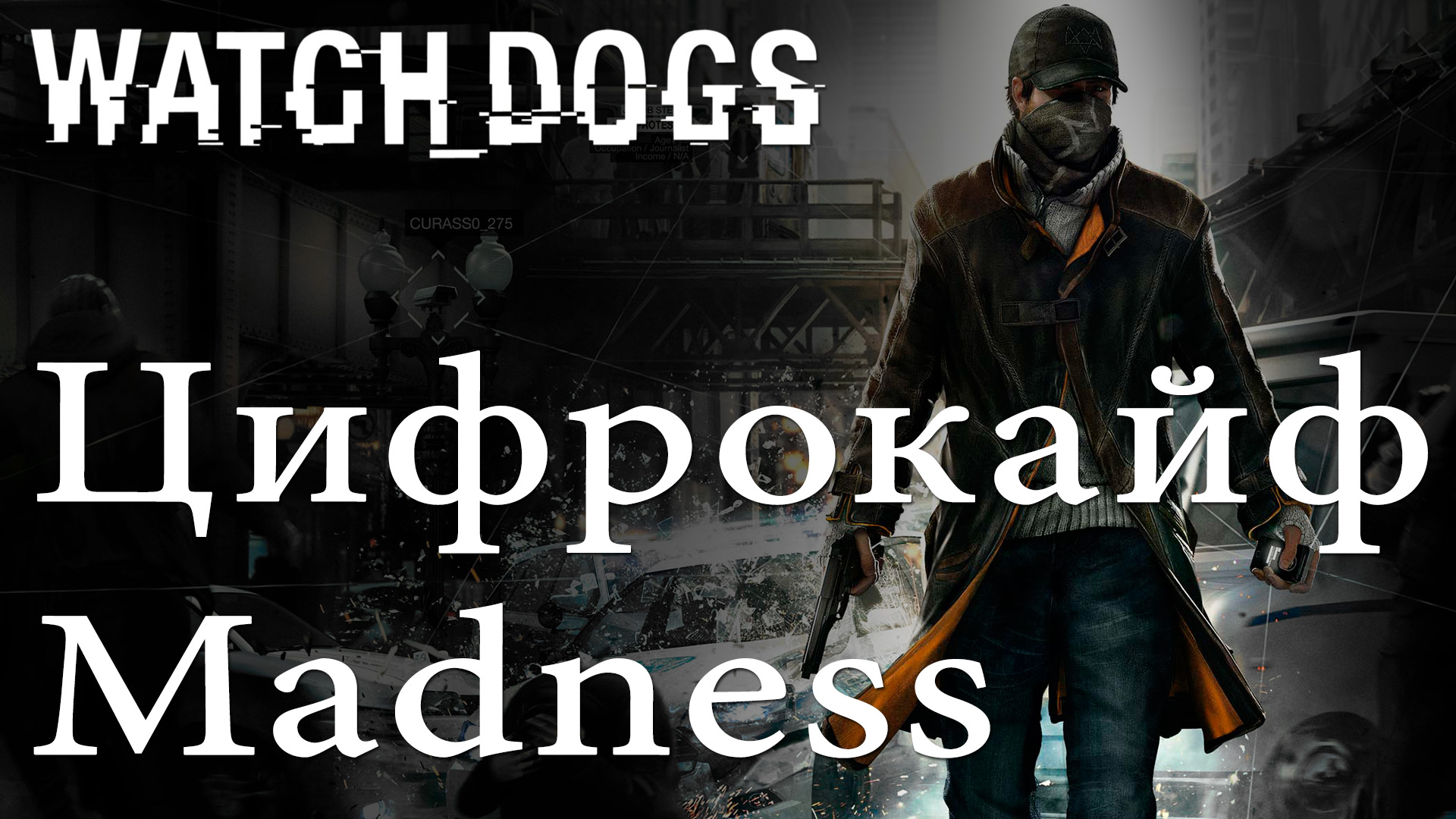 Watch Dogs - Цифрокайф - Madness - Прохождение игры на русском [#2] | PS4 (2014 г.)