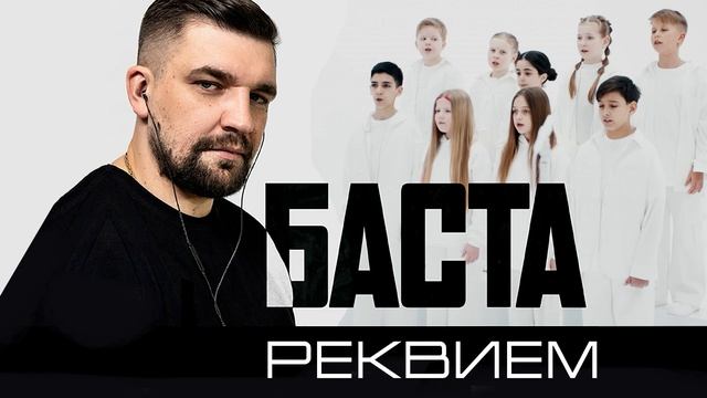 Баста - Рэквием смотреть онлайн