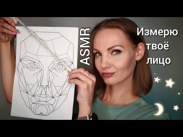 АСМР, ИЗМЕРЮ ТВОЕ ЛИЦО, ролевая игра, тихий голос + неразборчивый шепот /ASMR смотреть онлайн