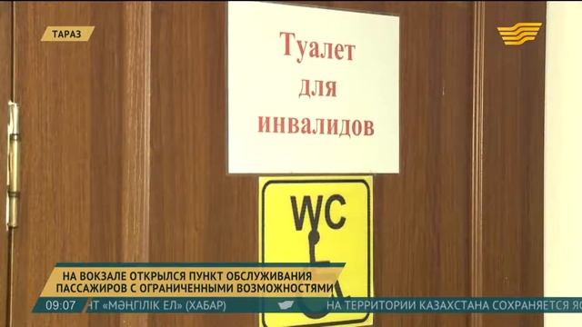 На вокзале Тараза открылся пункт обслуживания пассажиров с ограниченными возможностями смотреть онлайн