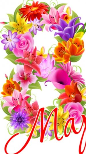 с 8 марта Люблю вас мои хорошие