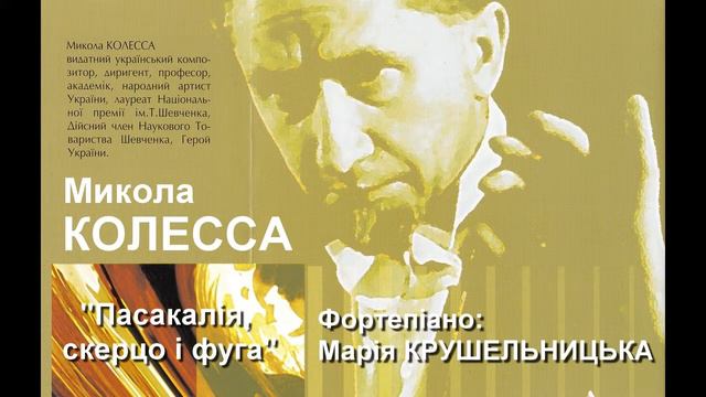 М. Колесса - Пасакалія, скерцо і фуга смотреть онлайн