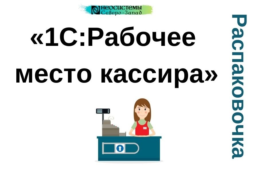 Распаковочка. «1С:Рабочее место кассира» смотреть онлайн