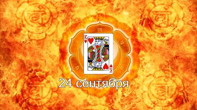 24 сентября- король черви смотреть онлайн