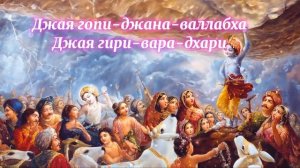 Джая Радха-Мадхава Мантра Божественной Любви (АлТа)