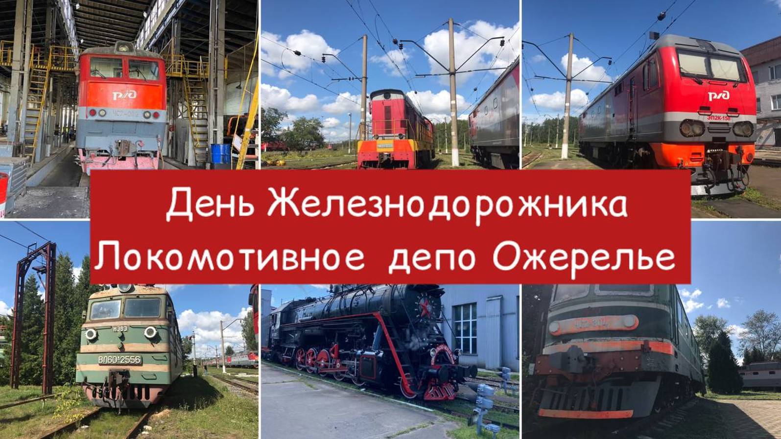 Локомотивное депо Ожерелье, День Железнодорожника 2024, катание на паровозе смотреть онлайн