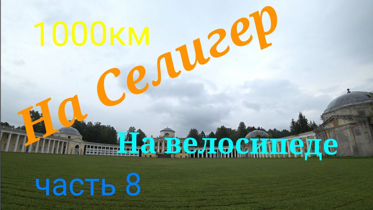 Велопоход на Селигер 2023 часть 8 смотреть онлайн