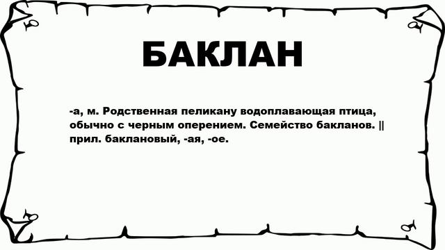 БАКЛАН - что это такое? значение и описание смотреть онлайн
