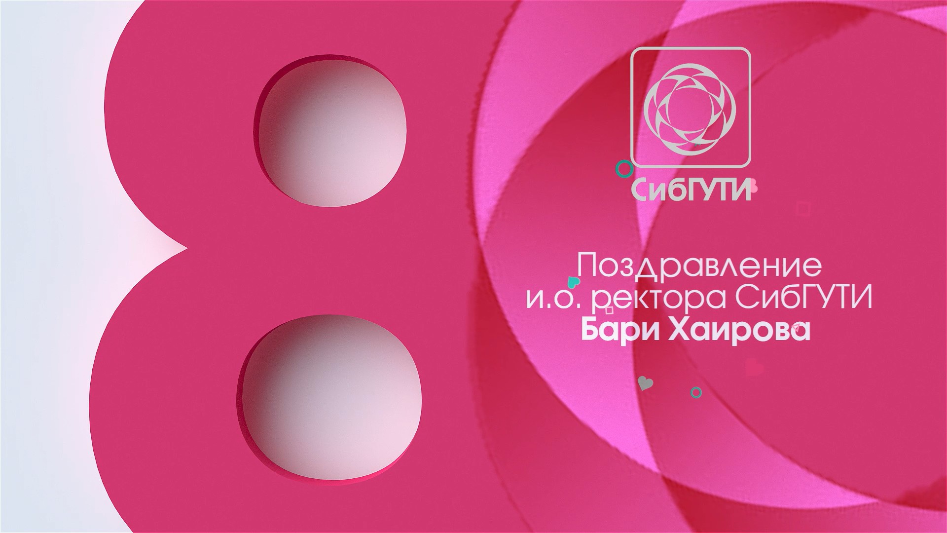 Поздравление с Международным женским днём! смотреть онлайн