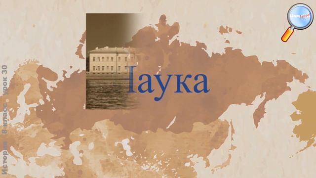 История 8 класс (Урок№30 - Образование в России XVIII в. Российская наука и техника в XVIII в.) смотреть онлайн