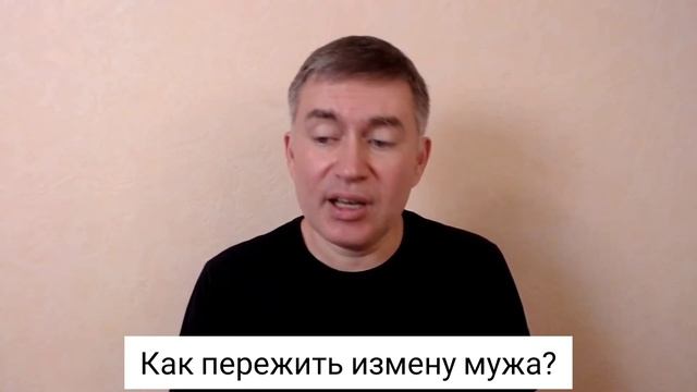 Как пережить измену мужа? Психолог Сергей Левит.#сергейлевит #психология #измена #шок смотреть онлайн