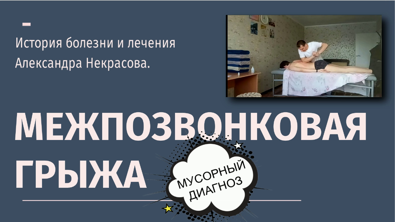 Межпозвонковая грыжа-не приговор!