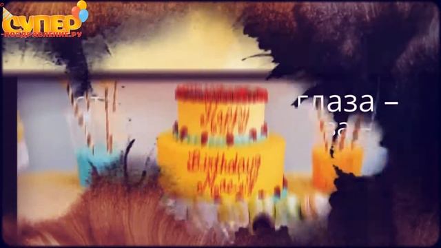 Позитивное поздравление свекру в день рождение. super-pozdravlenie.ru смотреть онлайн