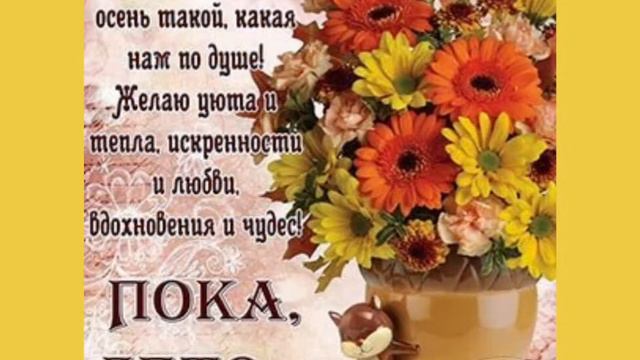 До свидания Лето🥰 Спасибо за тепло🌼 и красоту природы🌿 Спасибо всем моим друзьям❤ Мирного неба всем смотреть онлайн