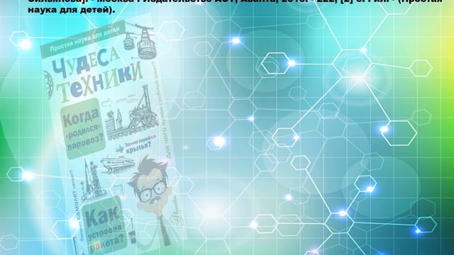 Презентация -Занимательная наука для детей авт. Польная Е.Н. смотреть онлайн