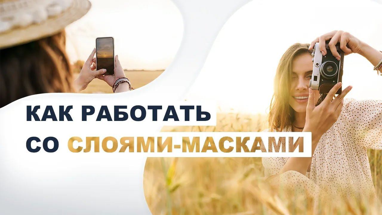 Как работать со слоями-масками в ФотоШОУ PRO смотреть онлайн