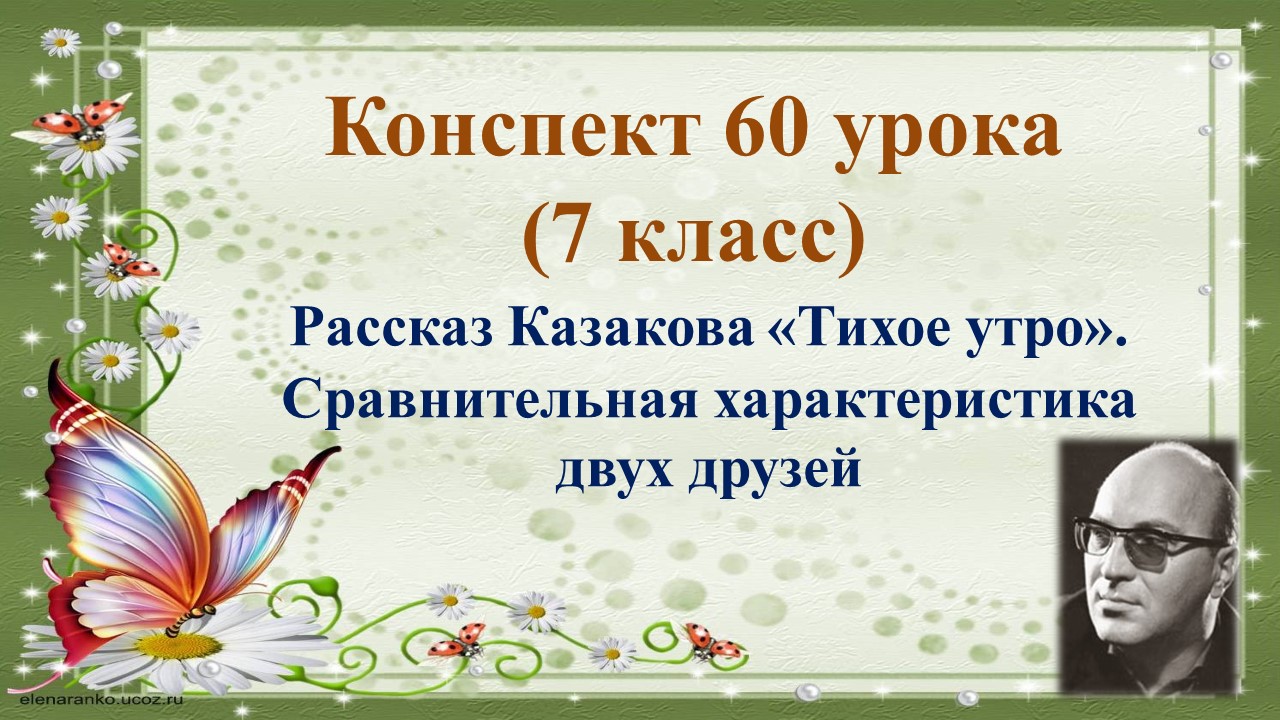 60 урок 4 четверть 7 класс. Рассказ Казакова Тихое утро. Сравнительная характеристика двух друзей.