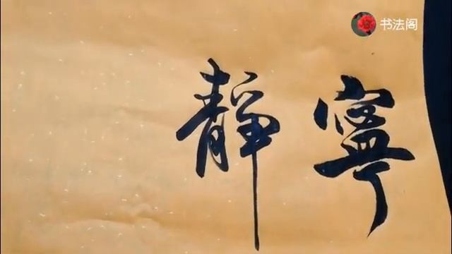 Китайская каллиграфия, кисть 书法，宁静致远 смотреть онлайн