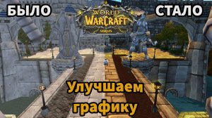 Я поставил графику легиона на вов сирус| Легион добрался и до wow sirus| Улучшение графики wow sirus