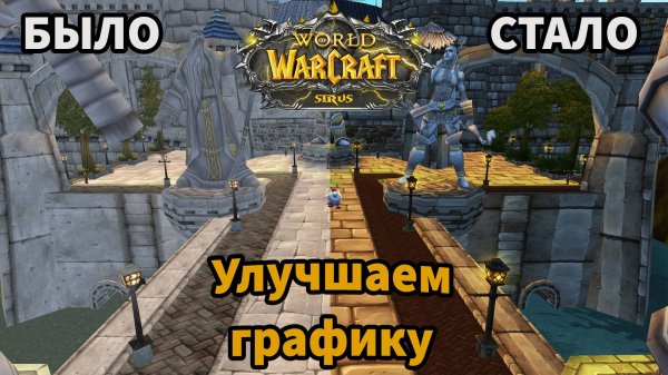 Я поставил графику легиона на вов сирус| Легион добрался и до wow sirus| Улучшение графики wow sirus