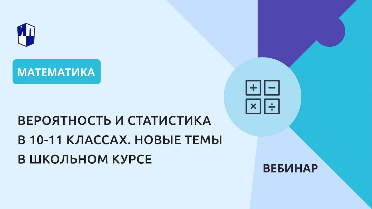 Вероятность и статистика в 10-11 классах. Новые темы в школьном курсе смотреть онлайн