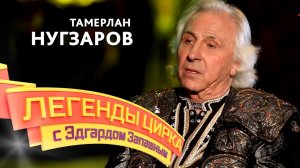 Легенды цирка с Эдгардом Запашным — Тамерлан Нугзаров