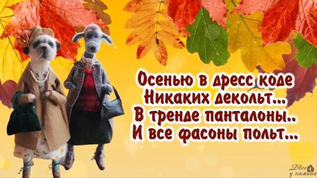 видеооткрытка_веселой_осени_позитивчик.mp4 смотреть онлайн