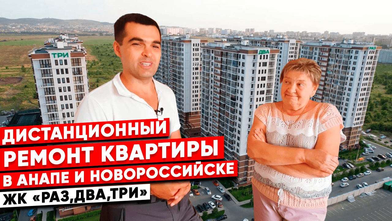 Дистанционный ремонт квартиры в ЖК "Раз,два,три". С видео отзывом. смотреть онлайн