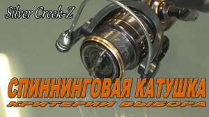 Критерии выбора спиннинговой катушки.. новая модель   Silver Creek Z