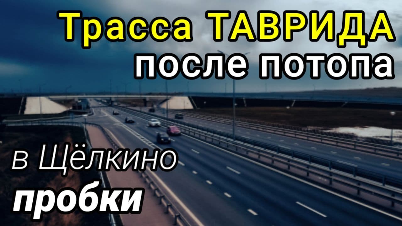 Трасса ТАВРИДА после потопа. Крым, Щёлкино. Циклон возвращается смотреть онлайн