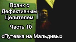 Пранк с Дефективным Целителем -- Путевка на Мальдивы