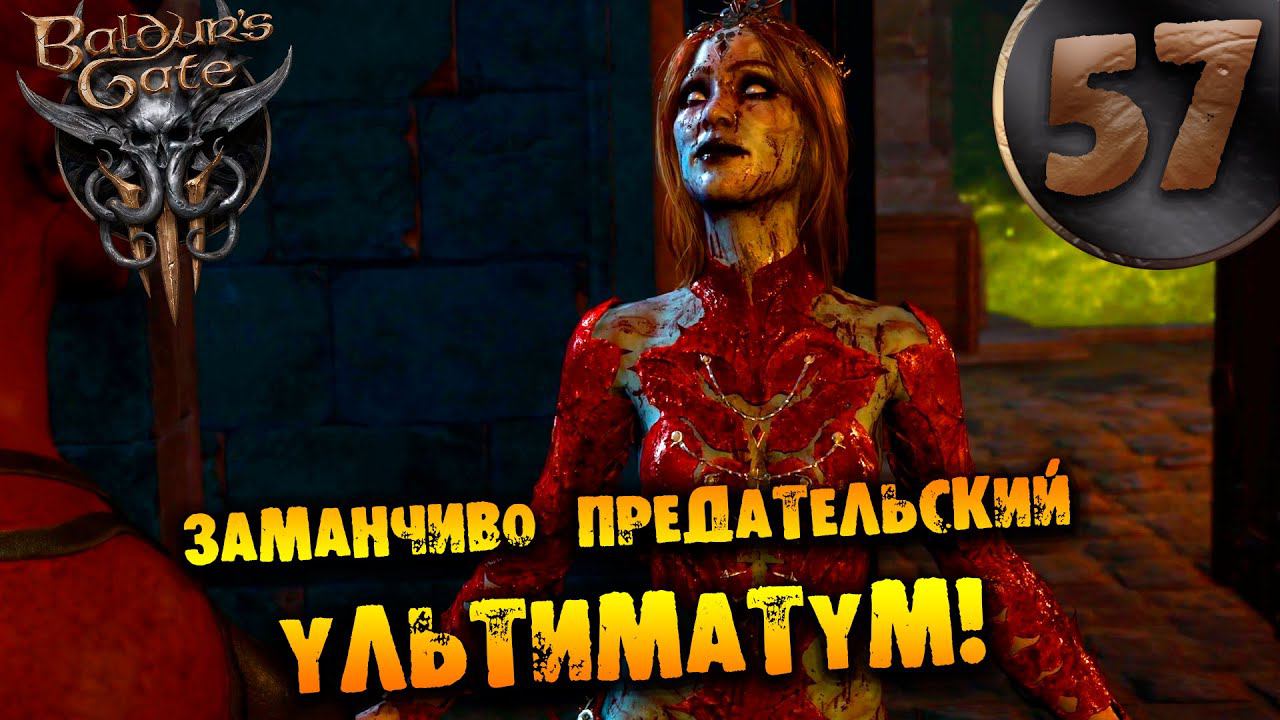 #57 ЗАМАНЧИВО ПРЕДАТЕЛЬСКИЙ УЛЬТИМАТУМ Прохождение Baldur’s Gate 3 НА РУССКОМ смотреть онлайн