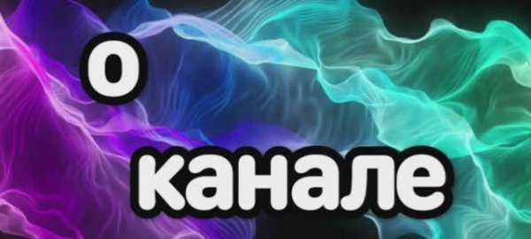 О канале