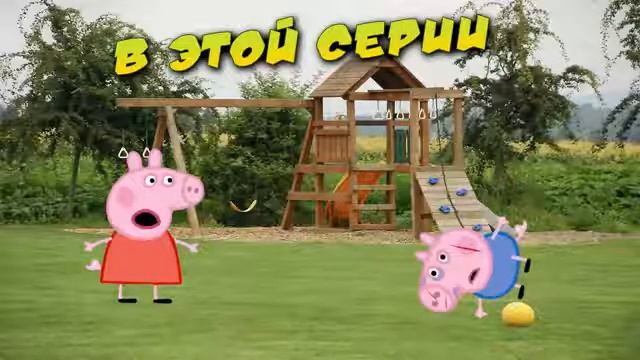 свинка пепа нашла телефон смотреть онлайн