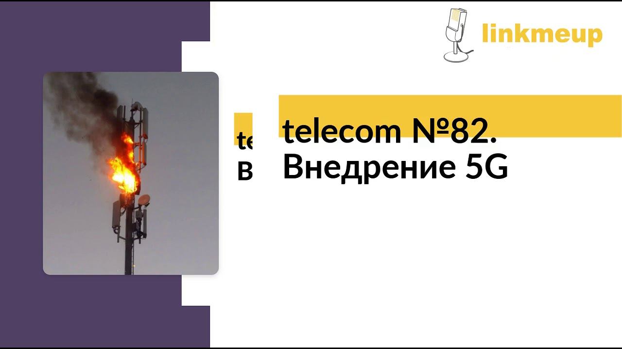 telecom №82. Внедрение 5G смотреть онлайн