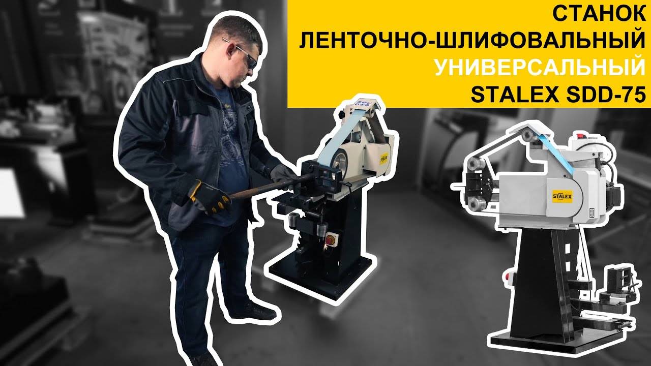 Станок ленточно-шлифовальный универсальный Stalex SDD-75