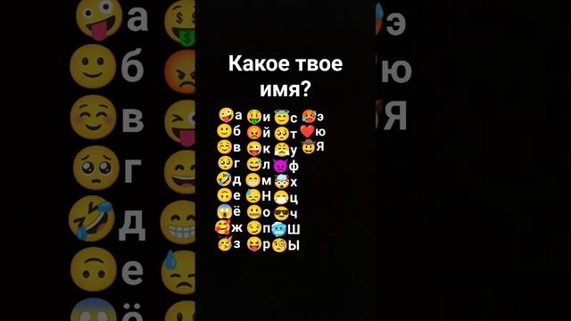 какое твоё имя по смайликам смотреть онлайн