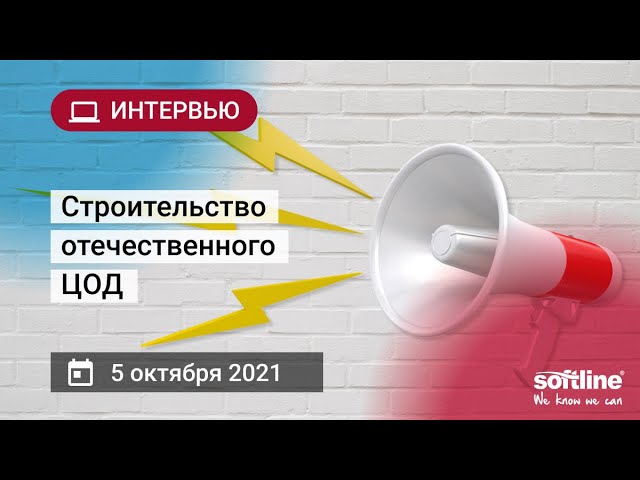Строительство отечественного ЦОД смотреть онлайн