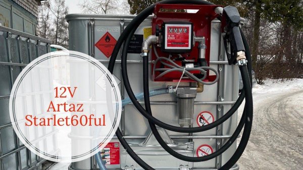 Мини АЗС для ДТ 12V 1т с фильтром Artaz Starlet60ful